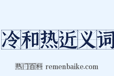 冷和热近义词是什么意思的图片